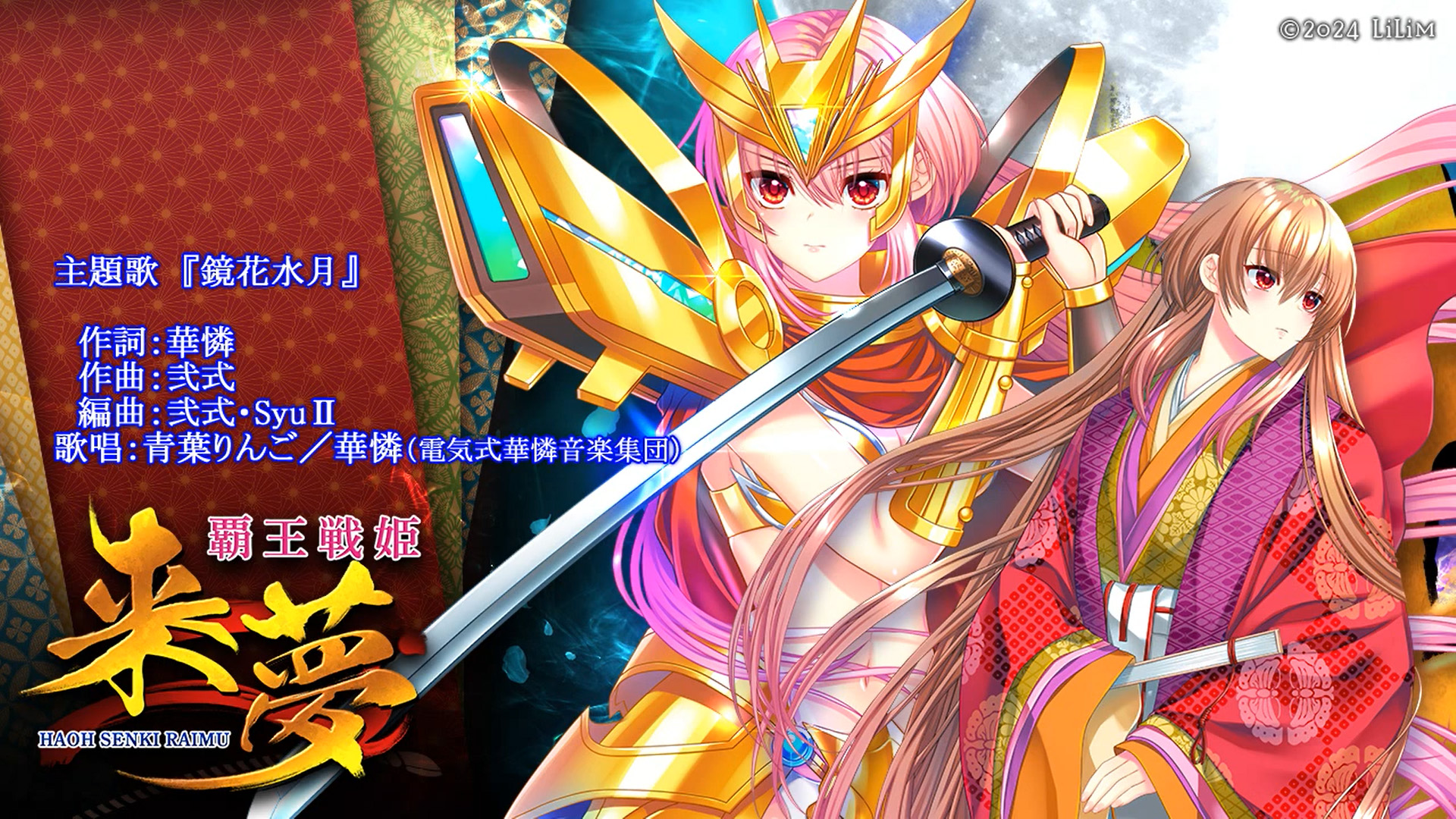 【LiLiM】『覇王戦姫来夢』主題歌ショート版公開中です♪