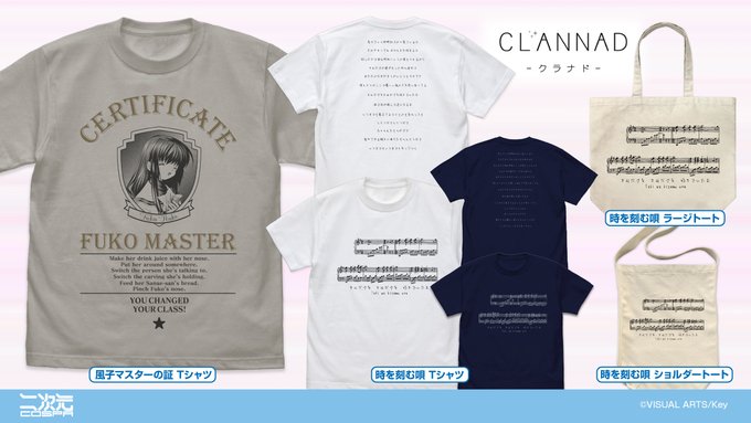 『CLANNAD-クラナド-』新グッズ情報