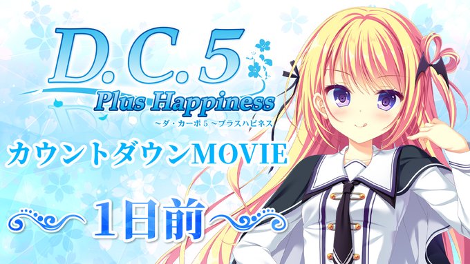 【CIRCUS】「D.C.5 Plus Happiness ～ダ・カーポ5～プラスハピネス」発売1日前！