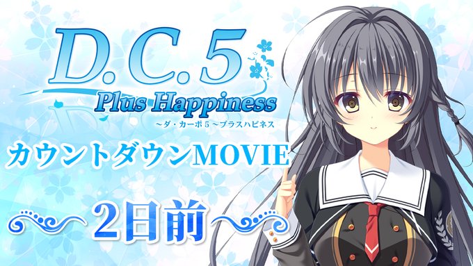 【CIRCUS】「D.C.5 Plus Happiness ～ダ・カーポ5～プラスハピネス」発売2日前！