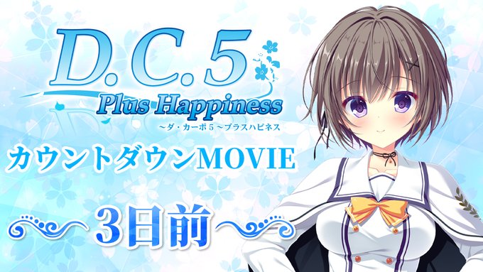 【CIRCUS】「D.C.5 Plus Happiness ～ダ・カーポ5～プラスハピネス」発売3日前！