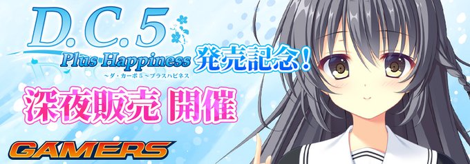 「D.C.5 Plus Happiness ～ダ・カーポ5～プラスハピネス」の発売を記念してAKIHABARAゲーマーズ本店様で深夜販売が開催されます！