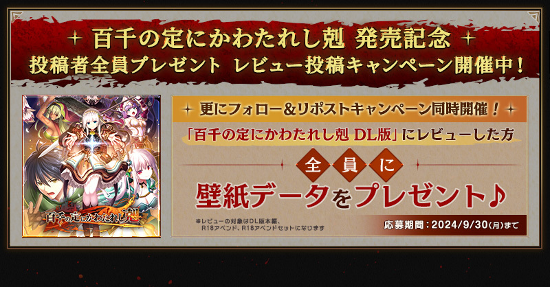 【FANZA GAMES】『百千の定にかわたれし剋』⚔️ 発売記念レビュー投稿で全員プレゼントCP開催👍