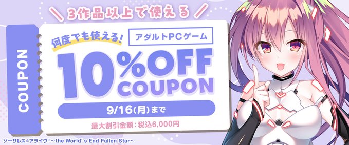 【FANZA GAMES】『アダルトPCゲーム』3作品以上で使える10%OFFクーポン配布中！📣