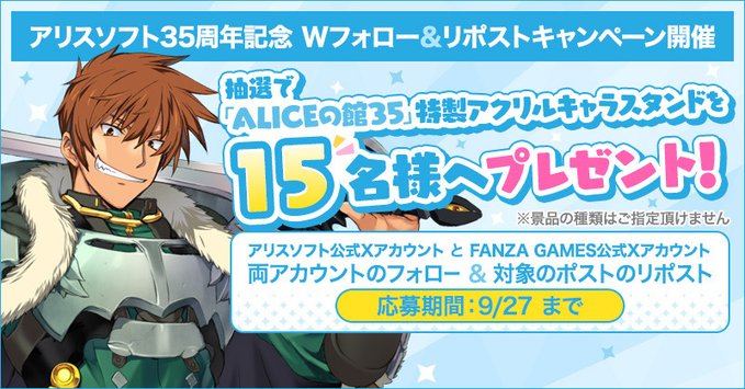 【FANZA GAMES】アリスソフト35周年記念 Wフォロー＆リポストキャンペーン開催中🎉