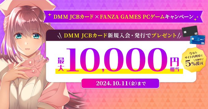 【FANZA GAMES】DMM JCBカード×FANZA GAMES PCゲームクーポンキャンペーン開催🎉