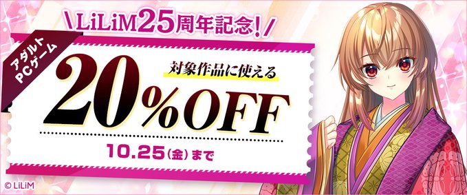 【FANZA GAMES】LiLiM25周年記念！対象作品に使える20％OFFクーポン』配布中！📣【10月25日まで】