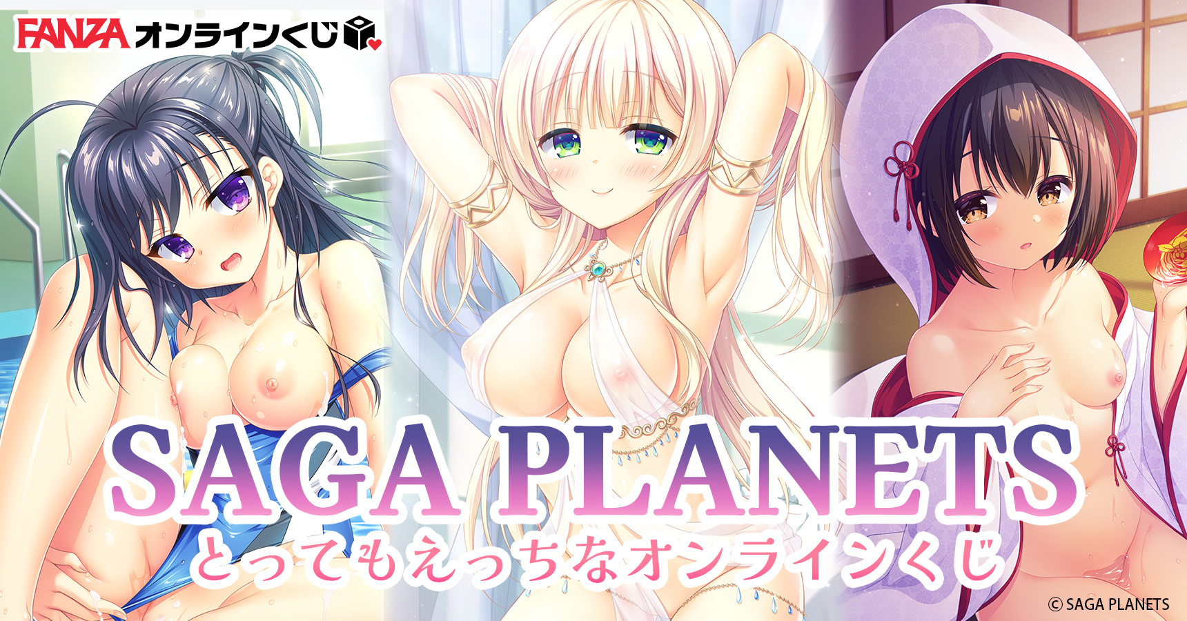 FANZAオンラインくじにて SAGA PLANETS「とってもえっちなオンラインくじ」販売中🩵