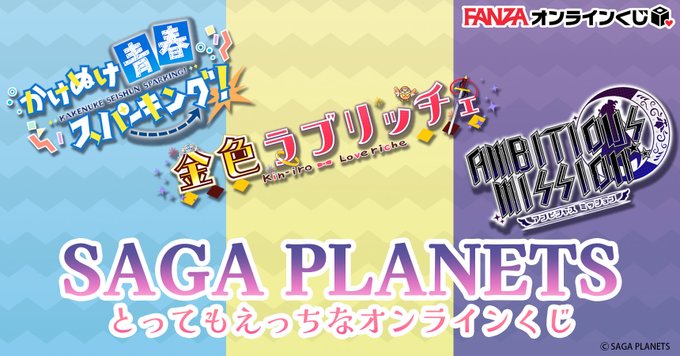 【FANZA GAMES】SAGA PLANETS とってもえっちなオンラインくじが販売中🎉