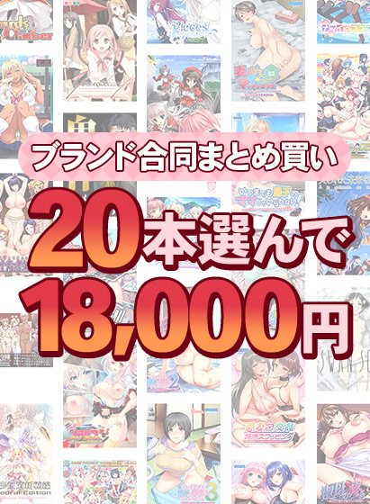 【FANZA GAMES】1,400作品以上から20本選んで18,000円！秋のキャンペーン合同まとめ買い