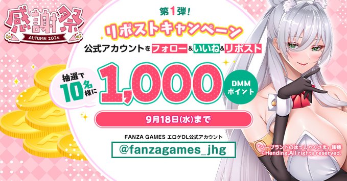 【FANZA GAMES】感謝祭オータム2024 リポストキャンペーン 第1弾！