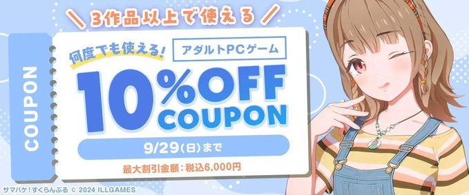 【FANZA GAMES】『アダルトPCゲーム』3作品以上で使える10%OFFクーポン【何回でも利用可能】配布中！📣