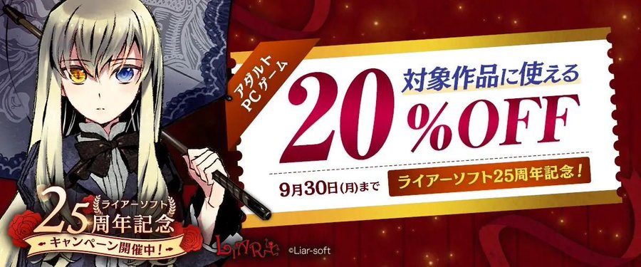 【FANZA GAMES】ライアーソフト25周年記念！対象作品に使える20％OFFクーポン』配布中！📣