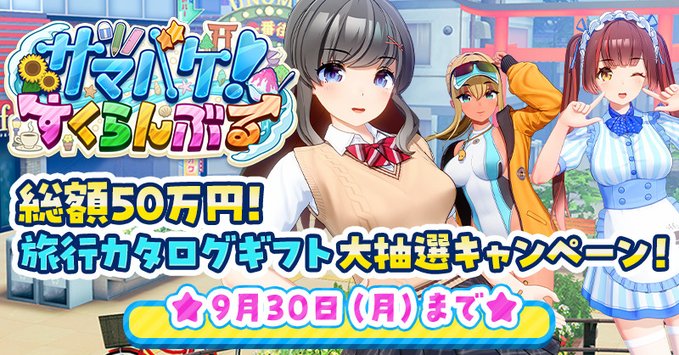 【FANZA GAMES】『サマバケ！すくらんぶる』リリース記念❗ 総額50万円の旅行カタログギフト✈大抽選キャンペーン』【本日まで】