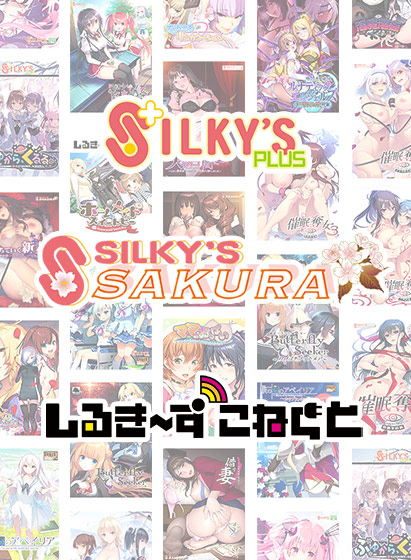 【FANZA GAMES】シルプラ10周年！シルプラ＆シルSAKU＆しるこね5本選んで10,000円！
