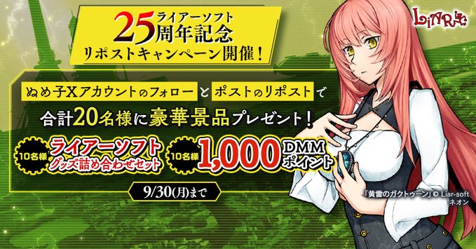 【FANZA GAMES】『ライアーソフト25周年』記念リポストキャンペーン開催🎉