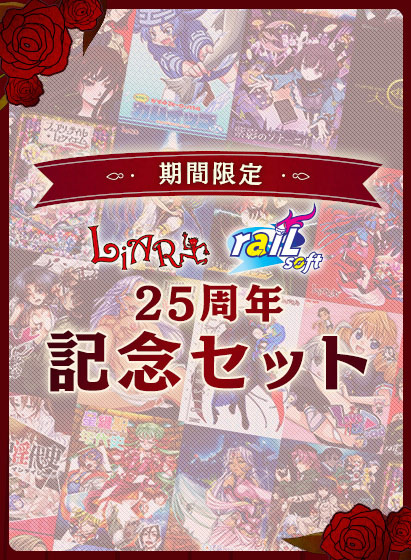 【FANZA GAMES】『Liar＆raiL 25周年記念セット』9月30日まで！