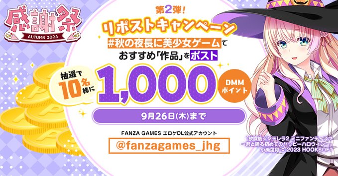 【FANZA GAMES】感謝祭オータム2024開催中！【第2弾】
