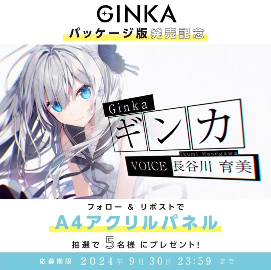 『GINKA』発売記念 フォロー&リポストキャンペーン
