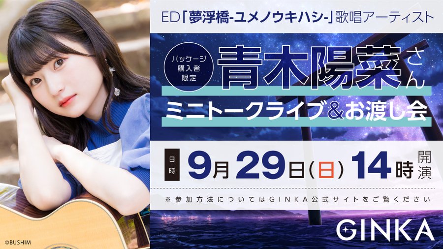 『GINKA』青木陽菜 さんミニトークライブ＆お渡し会✨꒱.*˚