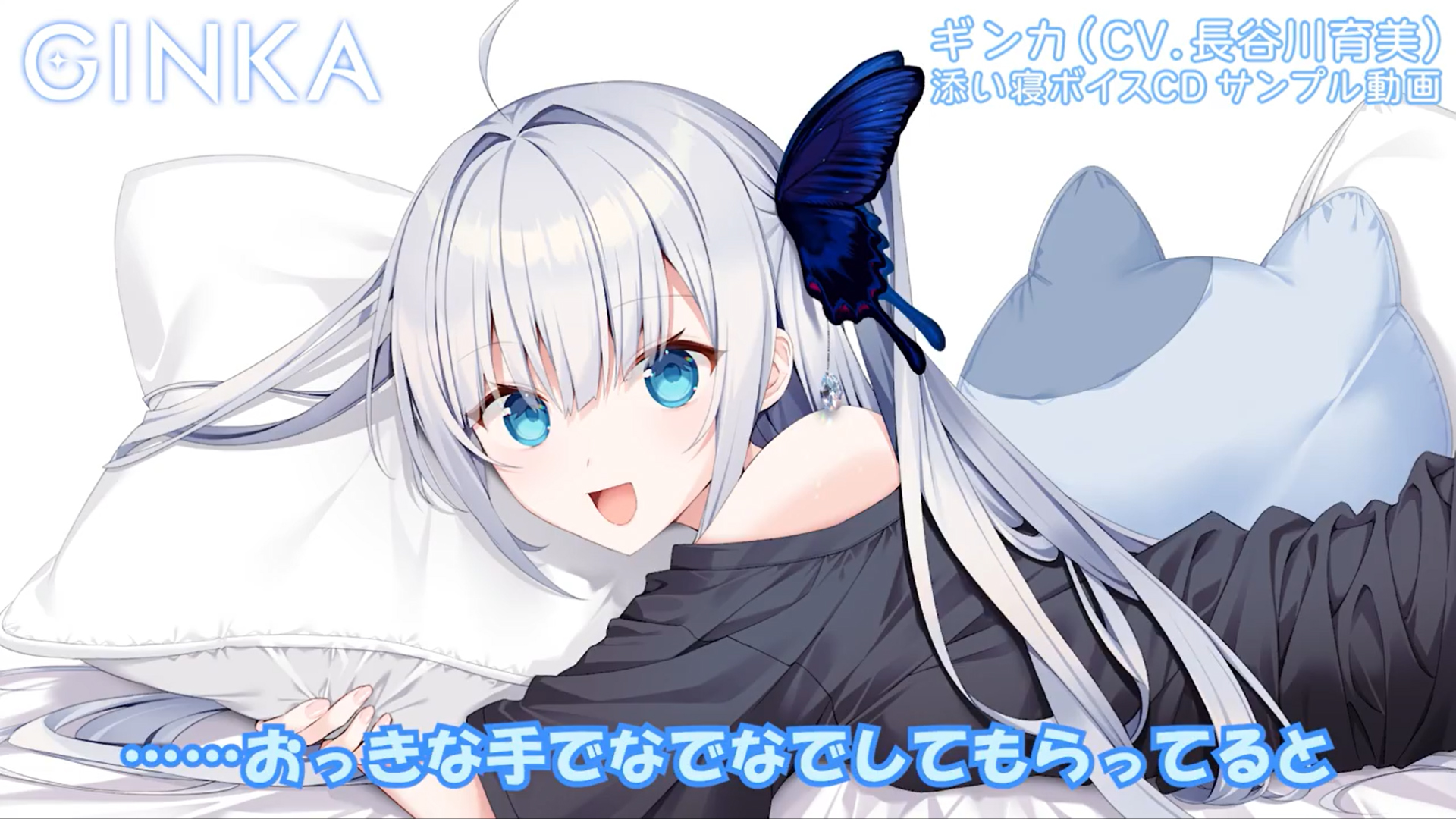 『GINKA』ギンカ（CV：長谷川育美）添い寝ボイスCD 💙 サンプル動画 ご予約をお忘れなく📢