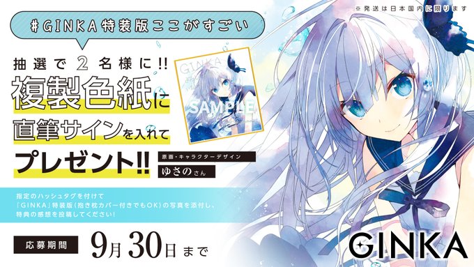 📢『GINKA特装版ここがすごい』キャンペーン開催！抽選で2名様に ゆさのさんサイン色紙が当たる🎯😳