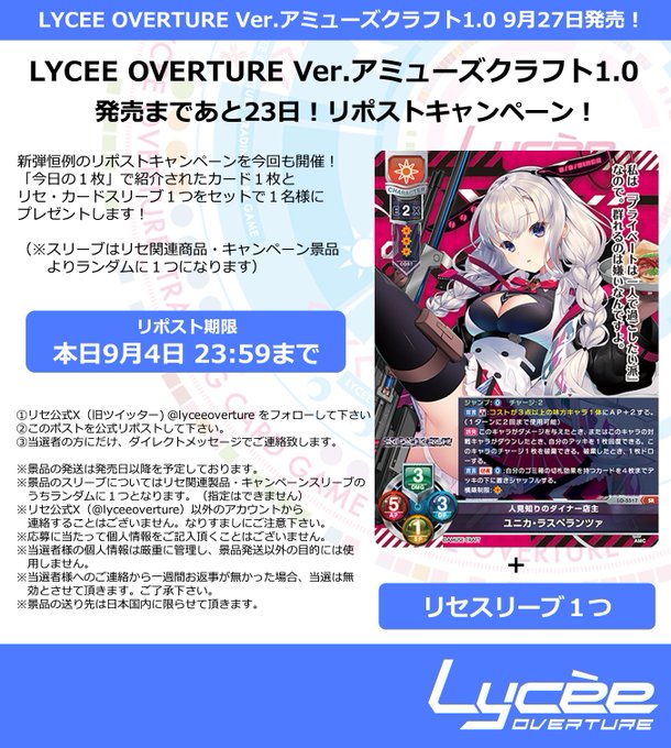 【LyceeOverture】本日リポスト期限！！発売まで毎日連続リポストキャンペーン開催中！