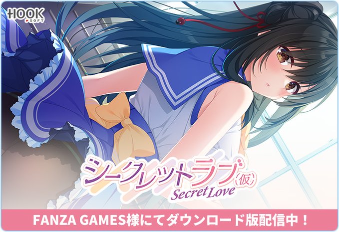 【🌈「シークレットラブ（仮）」好評発売中💫】 『シークレットラブ（仮）』ダウンロード版（ブラウザ版にも対応）も配信中