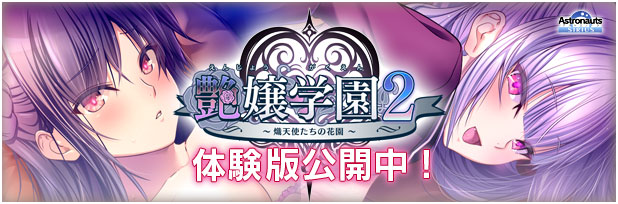 9月27日発売、アストロノーツ最新作 『艶嬢学園２　～熾天使たちの花園～』 体験版公開中です！