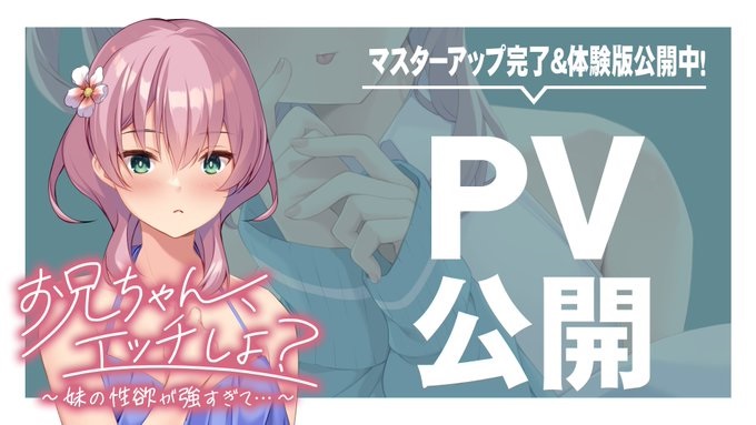 【アパタイト】ＰＶ ＆ 体験版公開中！『お兄ちゃん、エッチしよ？ ～妹の性欲が強すぎて…～』