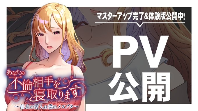 【アパタイト】ＰＶ ＆ 体験版公開中！『あなたの不倫相手を寝取ります ～部長の愛人は僕のメスブタ～』