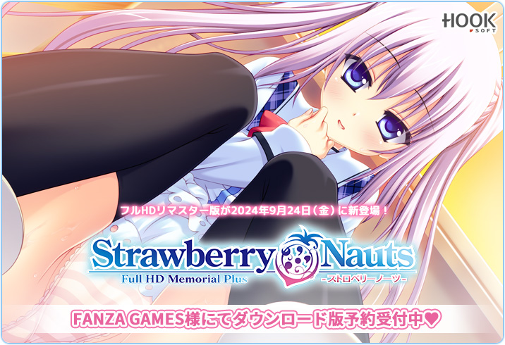 【HOOKSOFT】『Strawberry Nauts -ストロベリーノーツ-　Full HD Memorial Plus』マスターアップ💖体験版公開中❣️