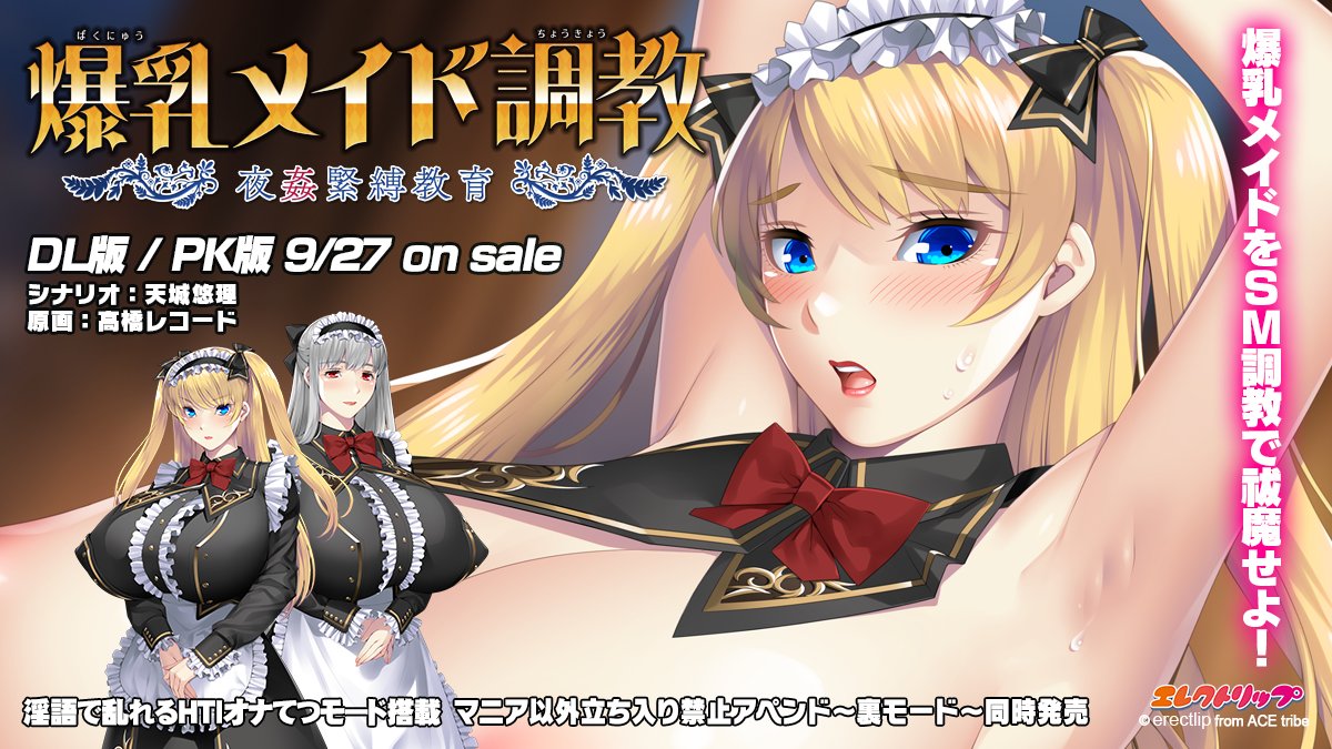 【アミューズクラフト】「爆乳メイド調教」📢マスターアップしました！