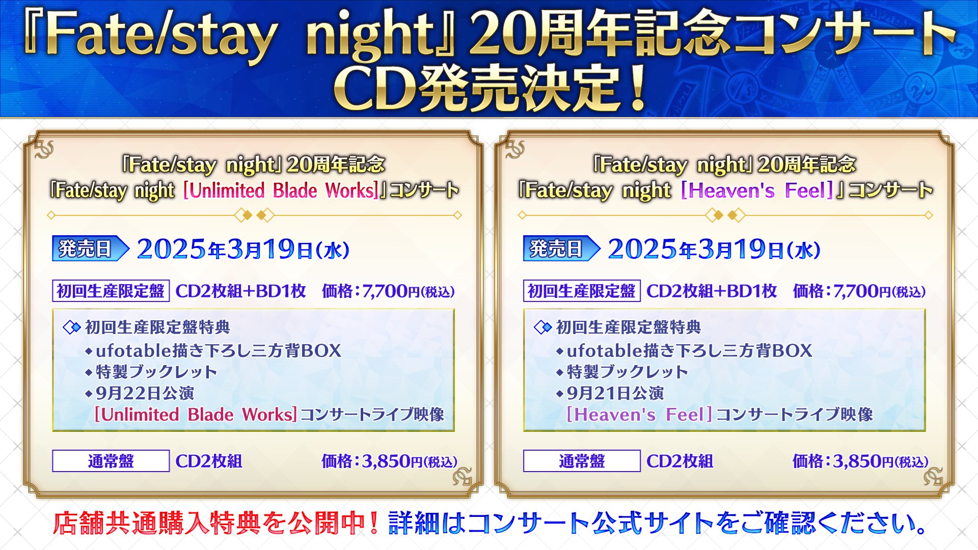 【#FateSN20th コンサート】 今回のコンサートライブ音源を収録したCDの発売が決定!