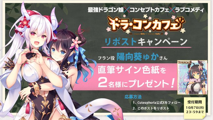 最強ドラゴン娘「マル」と「フラン」のサンプルボイス公開を記念して【ドラ・コンカフェ】 #リポストキャンペーン 開催🎉