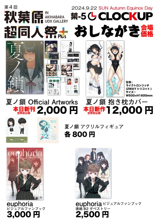 「第4回秋葉原超同人祭+」  CLOCKUP様のお品書き公開！