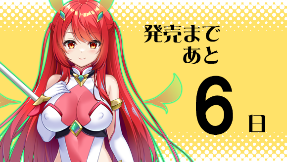 魔法少女カレン カウントダウンボイス更新！  発売日まであと6日！
