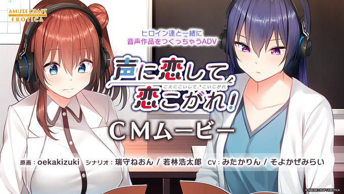 AMUSE CRAFT EROTICA 🎤声に恋して、恋こがれ！🎤 ＣＭムービーをアミューズクラフトチャンネルに 再アップ