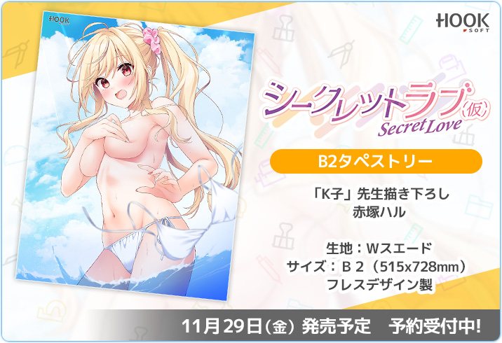 【HOOKSOFT】「シークレットラブ（仮）」より、描き下ろし絵柄のＢ２タペストリーが登場😍😍