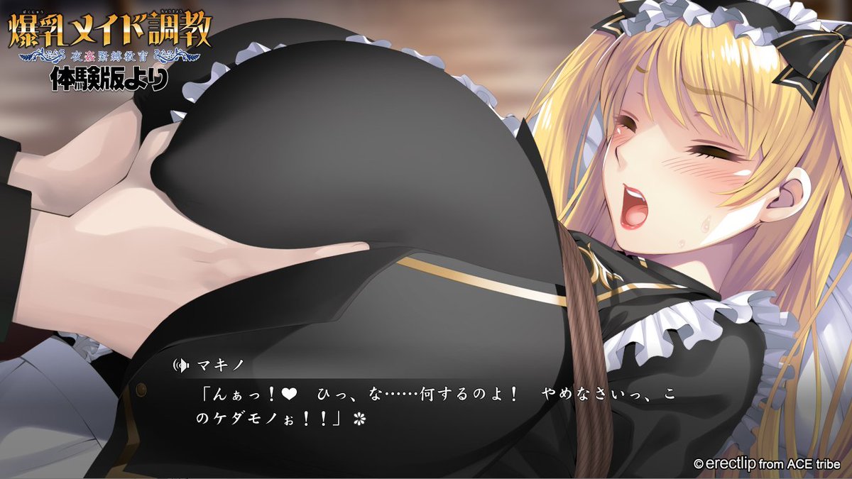 【アミューズクラフトエロチカ】爆乳メイドをSM調教で祓魔せよ！ 体験版公開中！