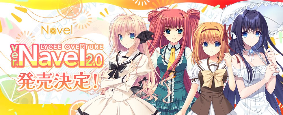 【LyceeOverture】Lycee Overture「Ver.Navel 2.0」が来春発売決定です！