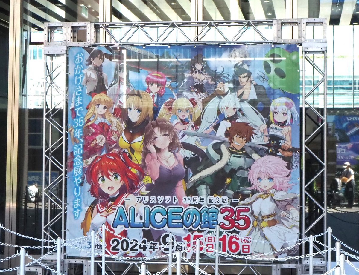 【萌えゲーアワード／萌えゲー.net】アリスソフト35周年 記念展「ALICEの館35」を取材！　16日も取材し、後日記事としてアップ予定です。