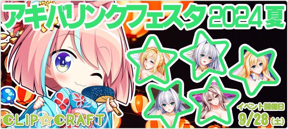 【CLIP☆CRAFT】アキバリンクフェスタ２０２４SUMMER！クロシェットさま、CRYSTALiAさまと合同で９/２８にイベント開催です！！