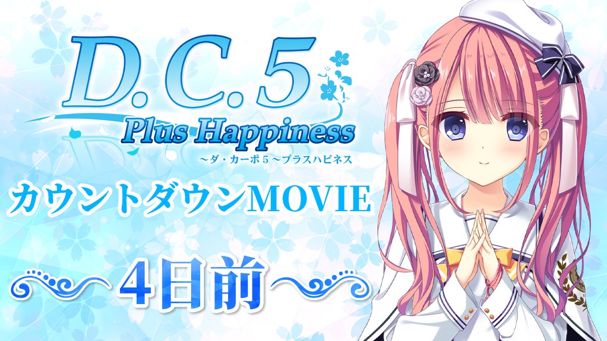 【CIRCUS】「D.C.5 Plus Happiness ～ダ・カーポ5～プラスハピネス」＼　発売　４　日前　／カウントダウンMOVIE公開中🎉