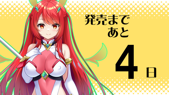 【ZION】#魔法少女カレン カウントダウンボイス更新しました！発売日まであと4日！