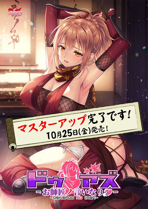 ガールズソフトウェア様の「ドゥアズ～お師匠ノ言いなり～」マスターアップされました！