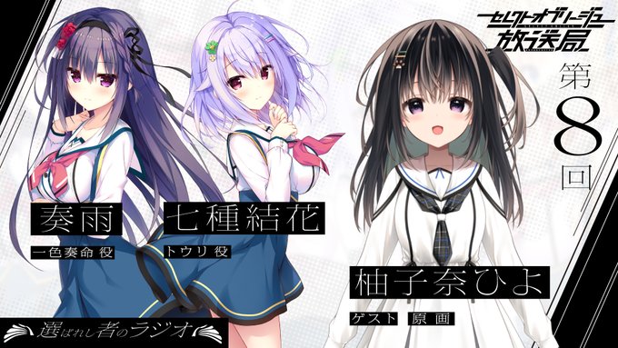 「セレクトオブリージュ放送局～選ばれし者のラジオ～」第8回を公開