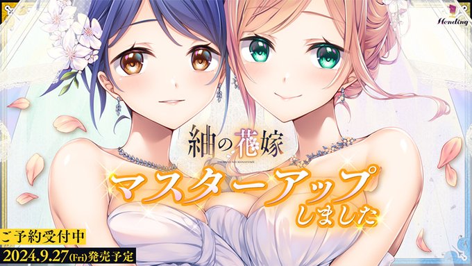 【Hending】『紬の花嫁』本日マスターアップしました！！