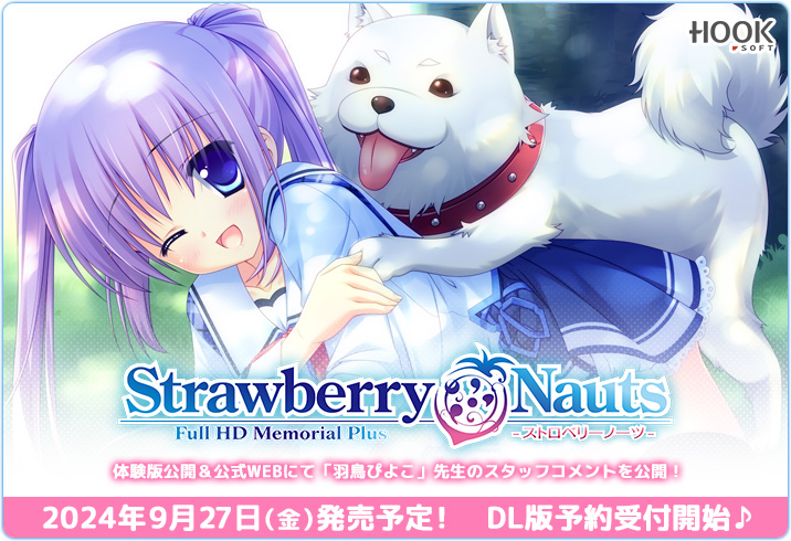 【HOOKSOFT】『Strawberry Nauts Memorial Plus』スタッフコメントと“フルHDになった新体験版”を初公開❣️