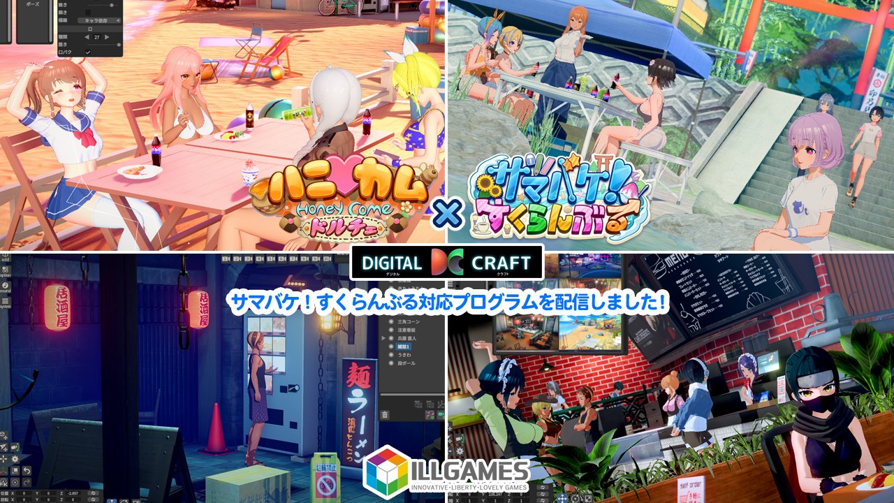 【ILLGAMES】「ハニカム ドルチェ + DIGITAL CRAFT」サマバケ対応プログラムを配信🆙